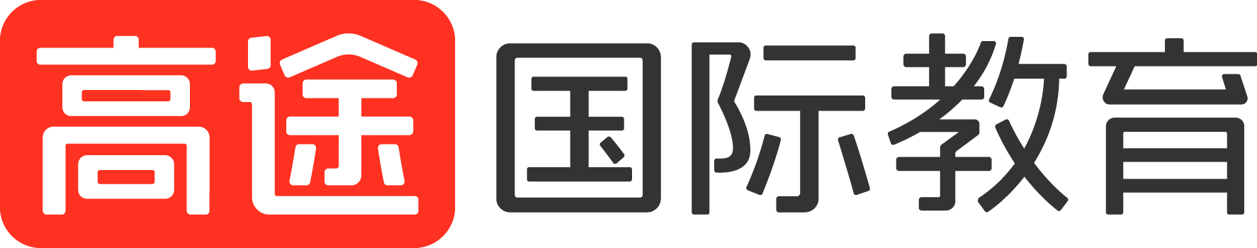 高途国际教育